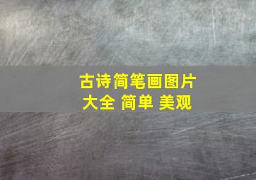 古诗简笔画图片大全 简单 美观